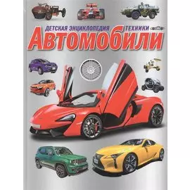 Детская энциклопедия техники. Автомобили