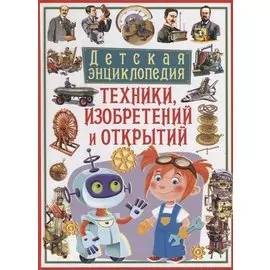 Детская энциклопедия техники, изобретений и открытий