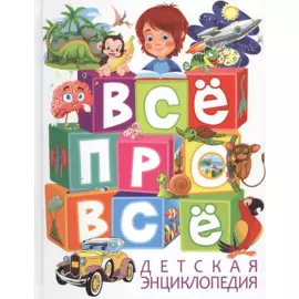 Все про все Детская энциклопедия
