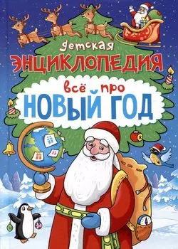 Детская энциклопедия. Всё про Новый год