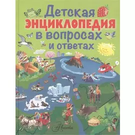 Детская энциклопедия в вопросах и ответах