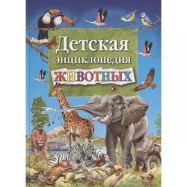 Детская энциклопедия животных (илл. Арредондо) Добладо