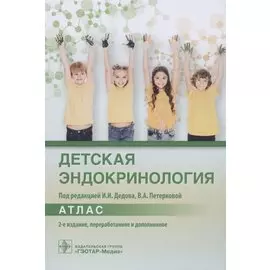 Детская эндокринология. Атлас