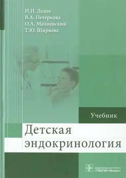 Детская эндокринология. Учебник