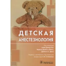Детская анестезиология