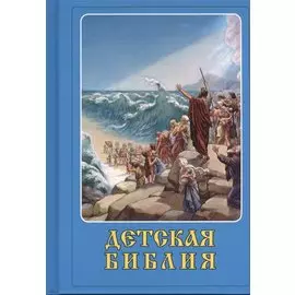 Детская Библия