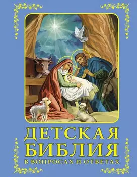 Детская Библия в вопросах и ответах