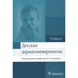 Детская дерматовенерология. Учебник