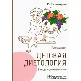 Детская диетология: руководство