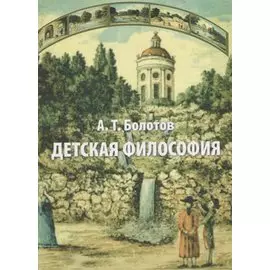 Детская философия
