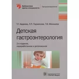 Детская гастроэнтерология
