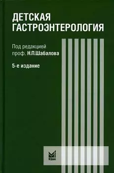 Детская гастроэнтерология