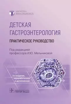 Детская гастроэнтерология. Практическое руководство