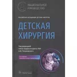 Детская хирургия