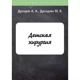Детская хирургия