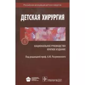 Детская хирургия