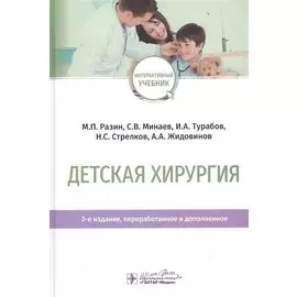 Детская хирургия. Учебник