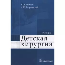 Детская хирургия. Учебник
