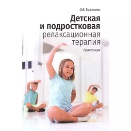 Детская и подростковая релаксационная терапия. Практикум