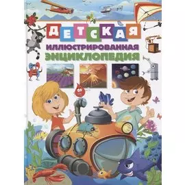 Детская иллюстрированная энциклопедия