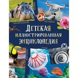 Детская иллюстрированная энциклопедия