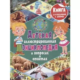 Детская иллюстрированная энциклопедия в вопросах и ответах