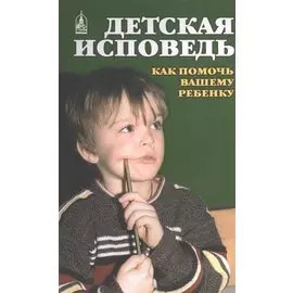 Детская исповедь. Как помочь Вашему ребенку