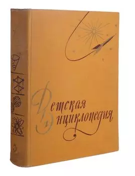 Детская Энциклопедия. Том 3. Числа и фигуры. Вещество и энергия