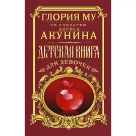 Детская книга для девочек