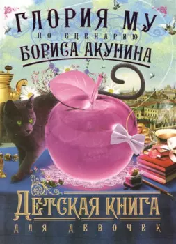 Детская книга для девочек