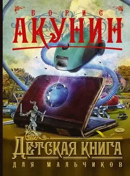 Детская книга для мальчиков