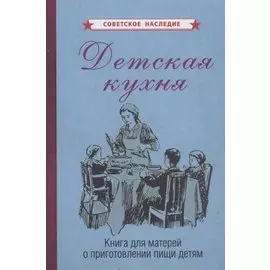 Детская кухня. Книга для матерей о приготовлении пищи детям