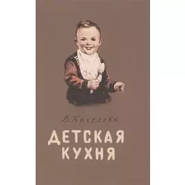 Детская кухня. Книга для матерей о приготовлении пищи детям