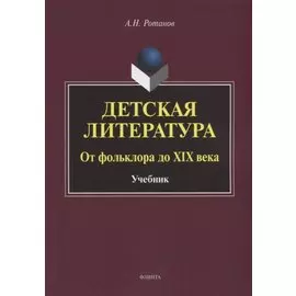 Детская литература. От фольклора до XIX века: учебник