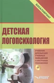 Детская логопсихология. Учебное пособие (+CD)