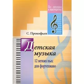 Детская музыка. 12 легких пьес для фортепиано