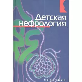 Детская нефрология