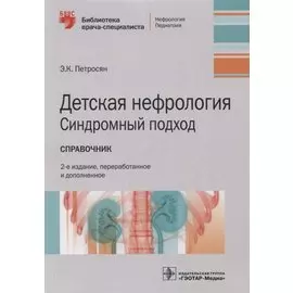 Детская нефрология. Синдромный подход: справочник