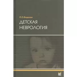 Детская неврология. Учебное пособие