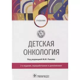 Детская онкология: учебник
