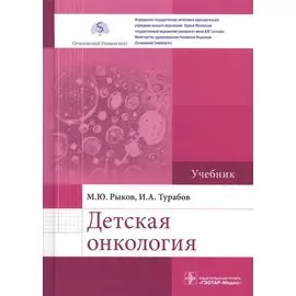 Детская онкология. Учебник