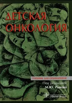 Детская онкология: учебник для ординаторов