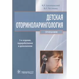 Детская оториноларингология. Учебник