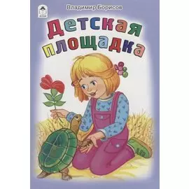 Детская площадка