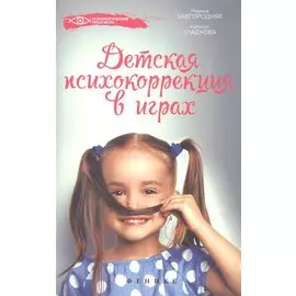 Детская психокоррекция в играх