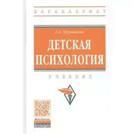 Детская психология: Учебник