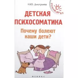 Детская психосоматика.Почему болеют наши дети?