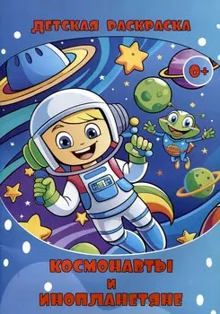 Детская раскраска. Космонавты и Инопланетяне. (Илекса)