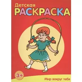 Мир вокруг тебя