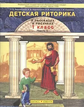 Детская риторика в рассказах и рисунках. 1 класс. Часть 1 (комплект из 2 книг)